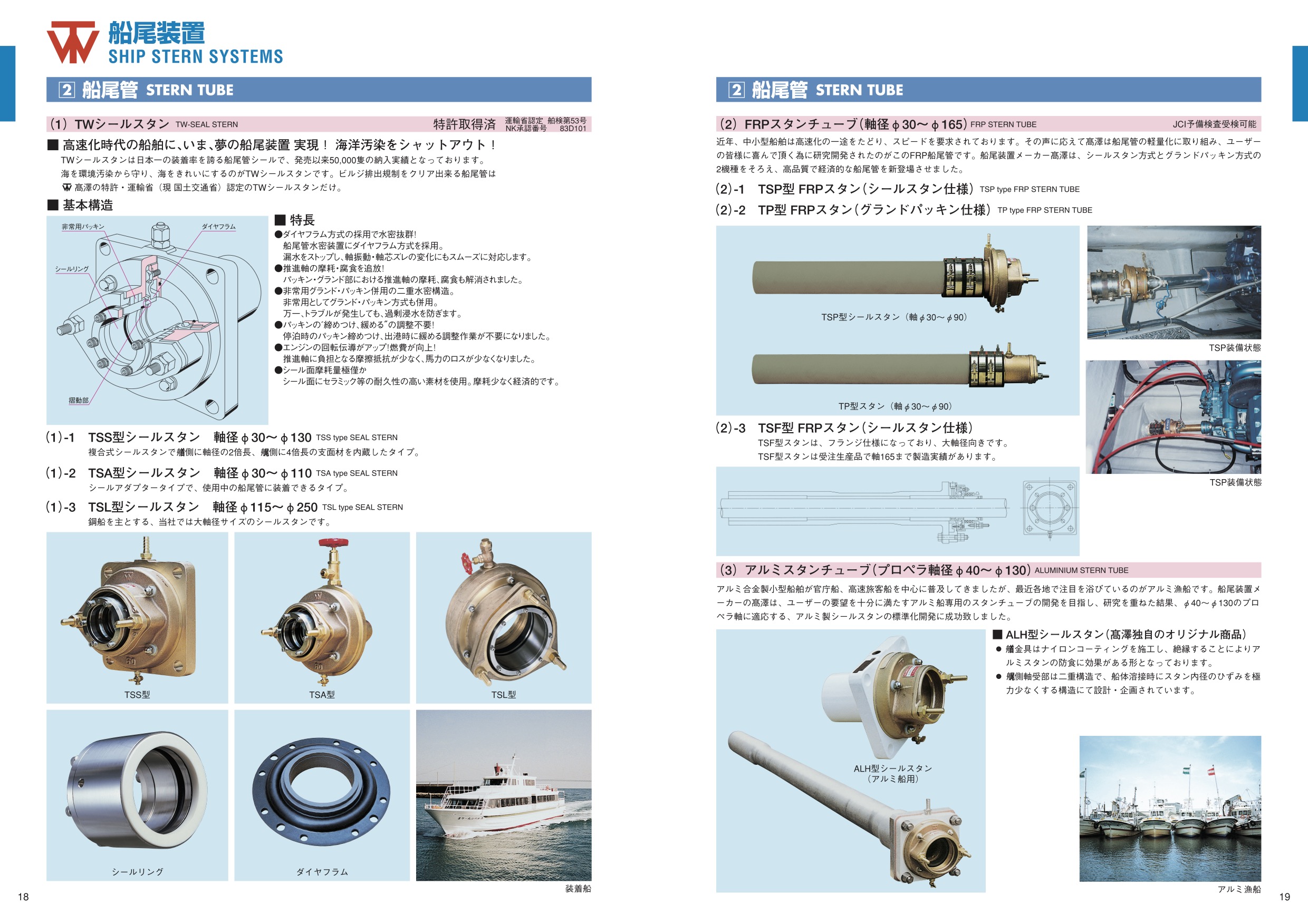 MARINE BOOK – 船尾装置｜株式会社髙澤製作所 018-019.jpg