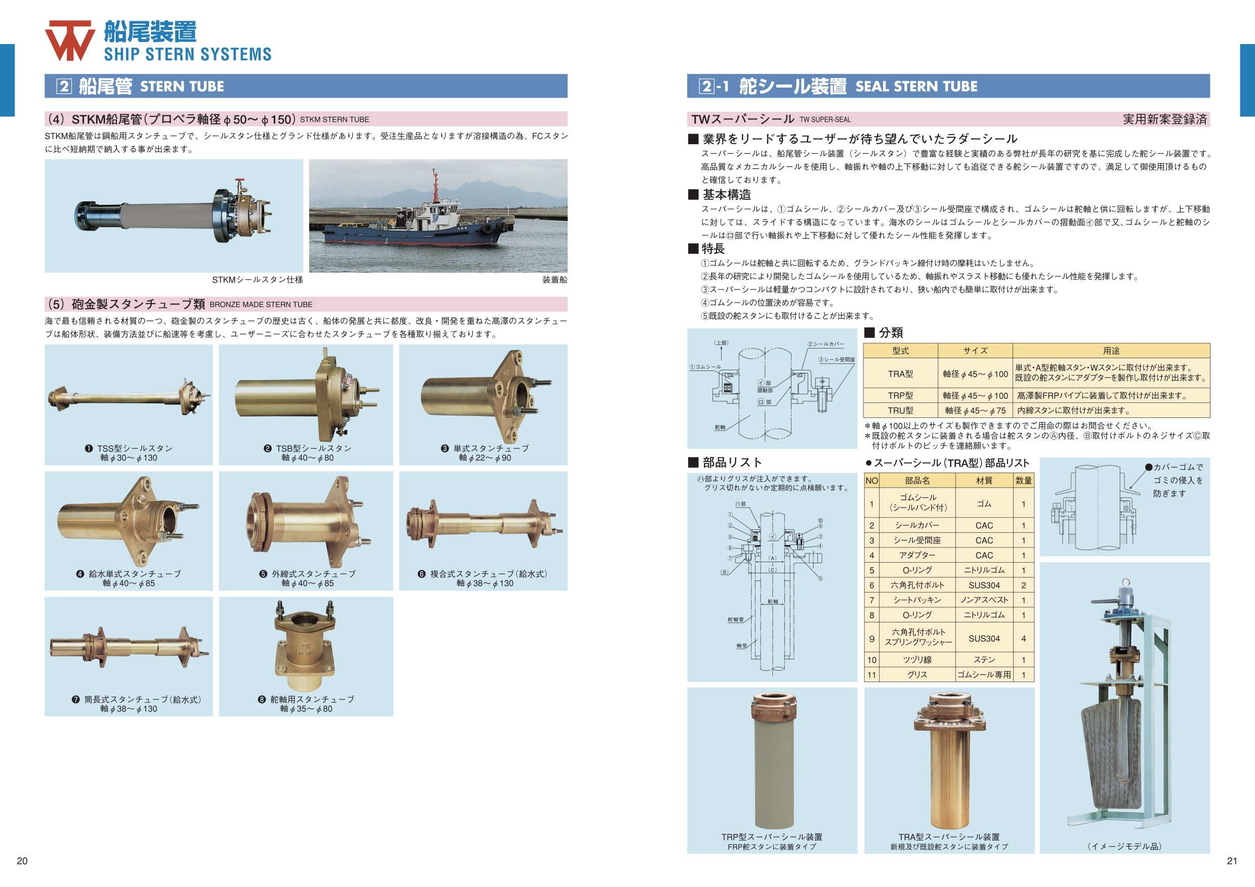 MARINE BOOK – 船尾装置｜株式会社髙澤製作所 020-021.jpg