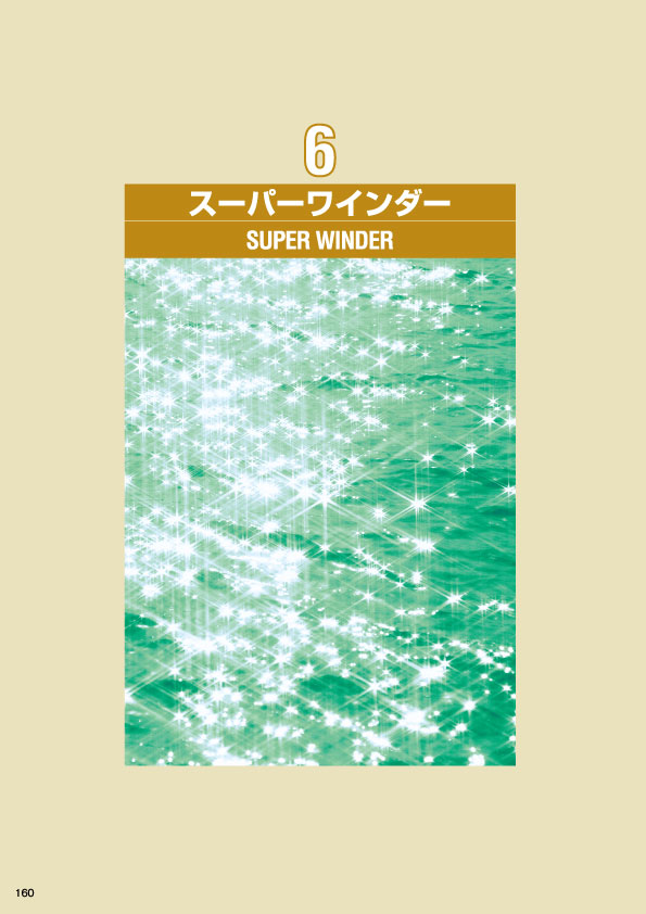 スーパーワインダー