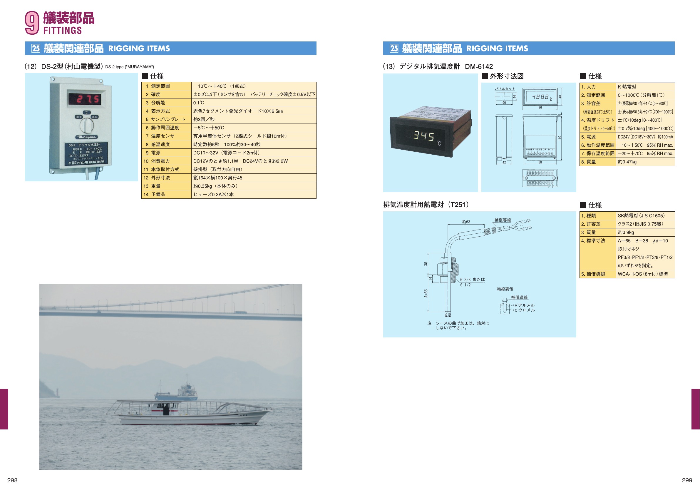 MARINE BOOK – 艤装部品｜株式会社髙澤製作所 298-299.jpg