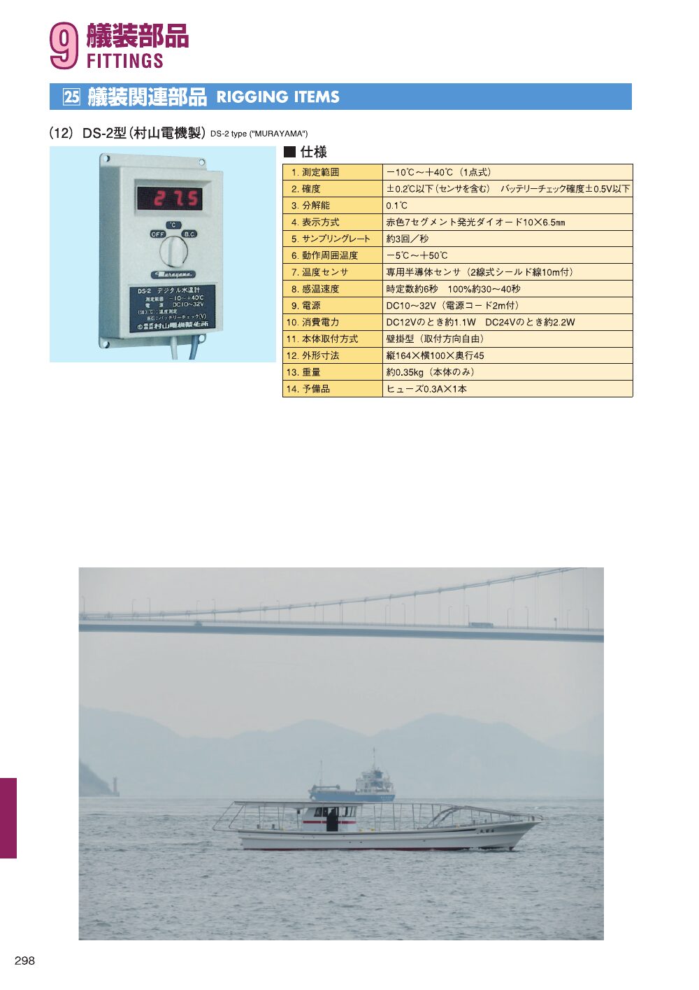 MARINE BOOK – 艤装部品｜株式会社髙澤製作所 298.jpg