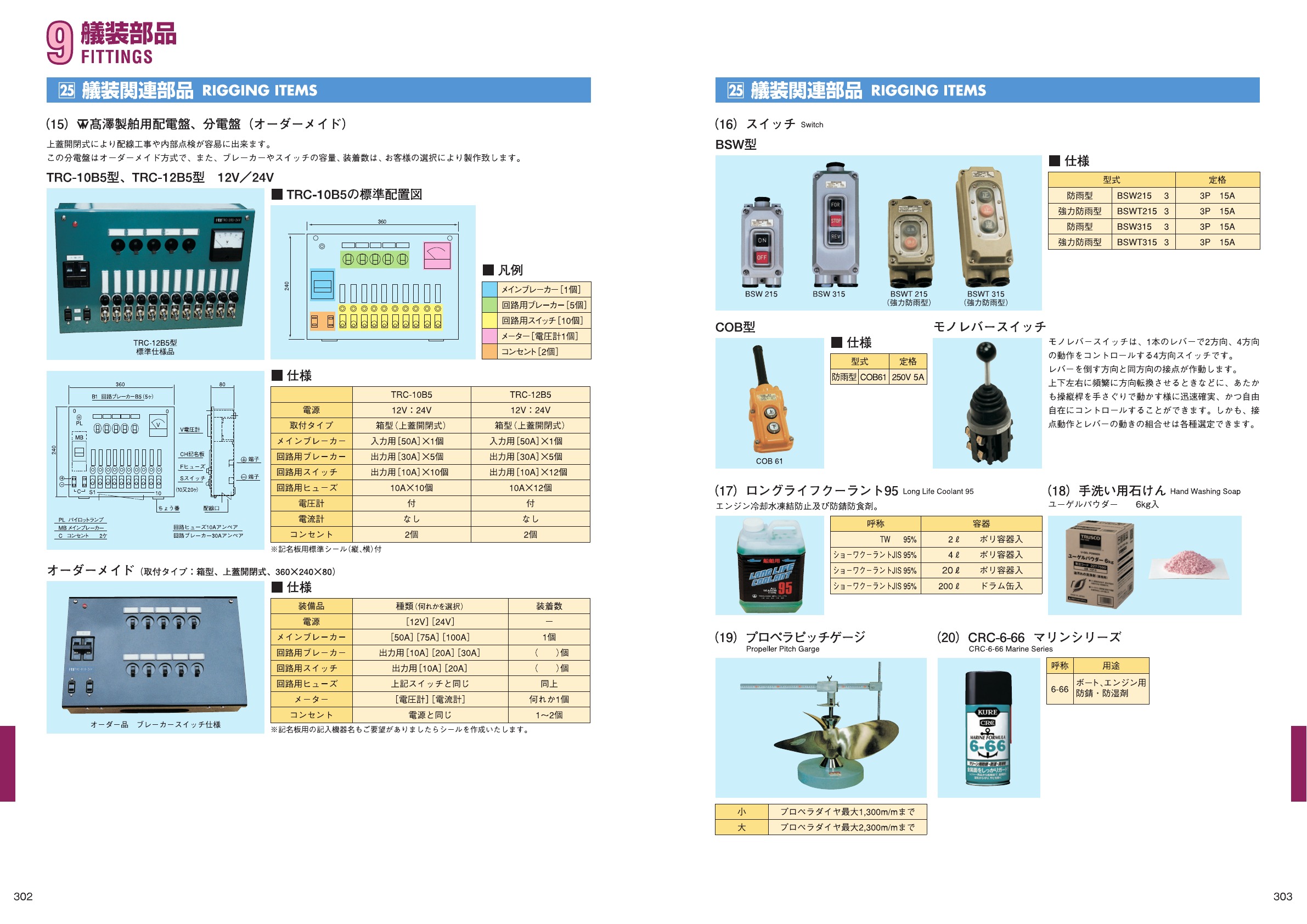 MARINE BOOK – 艤装部品｜株式会社髙澤製作所 302-303.jpg