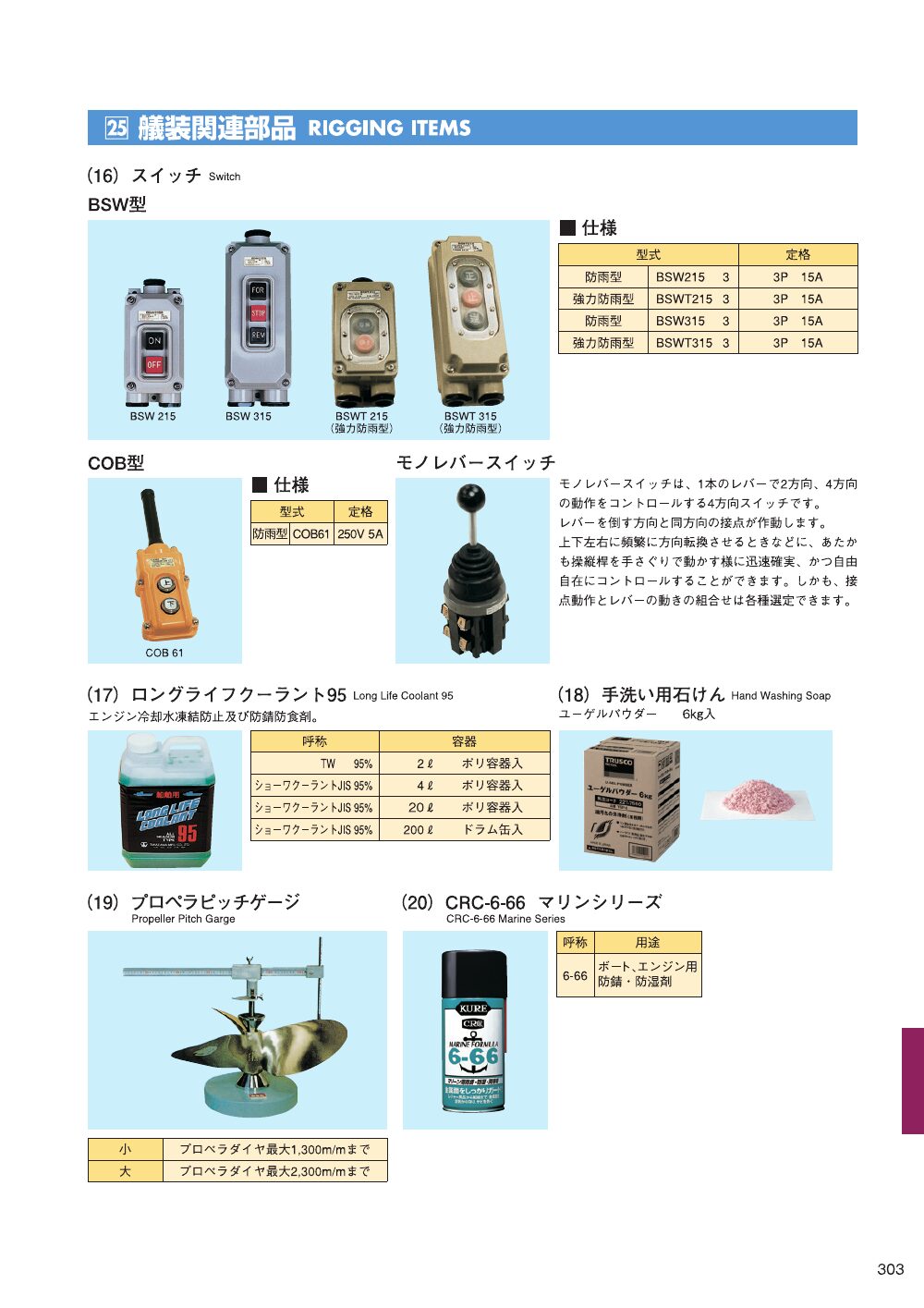 MARINE BOOK – 艤装部品｜株式会社髙澤製作所 303.jpg