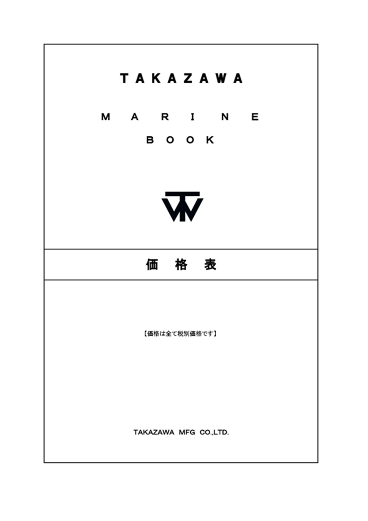 価格表（一式）